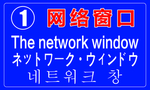 网络窗口