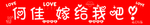 求婚条幅