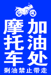 摩托车加油
