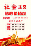 社会主义核心价值观