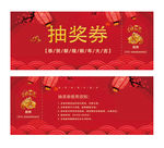抽奖券