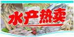 水产热卖