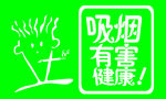 吸烟室