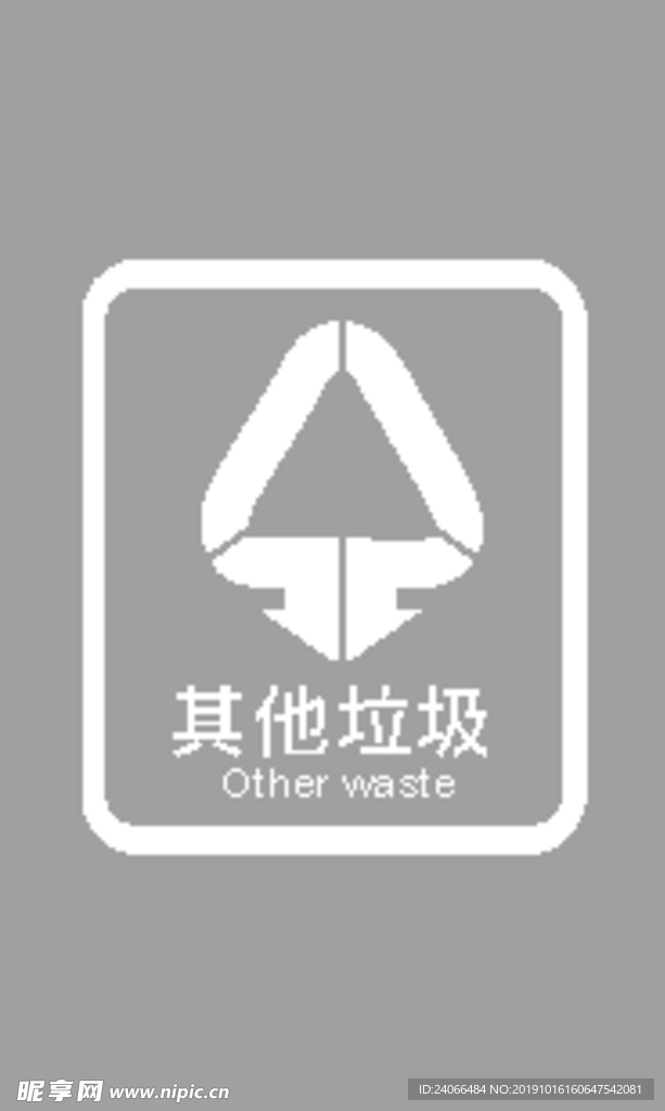 垃圾分类
