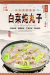 白菜炖丸子美食海报