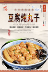 豆腐炖丸子美食海报