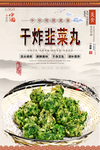 干炸韭菜丸子美食海报
