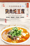 狗肉炖豆腐美食海报