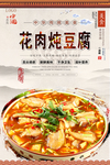 花肉炖豆腐美食海报