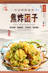 焦炸团子美食海报