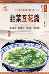 韭菜豆花羹美食海报