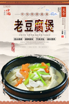 老豆腐煲美食海报