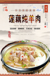莲藕炖羊肉美食海报