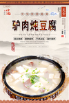 驴肉炖豆腐美食海报