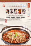 肉沫红薯粉美食海报