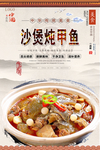 沙煲炖甲鱼美食海报