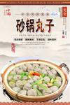 砂锅丸子美食海报