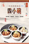 四小碗美食海报