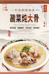 酸菜炖大骨美食海报
