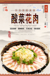 酸菜花肉美食海报