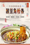 酸豆角粉条美食海报