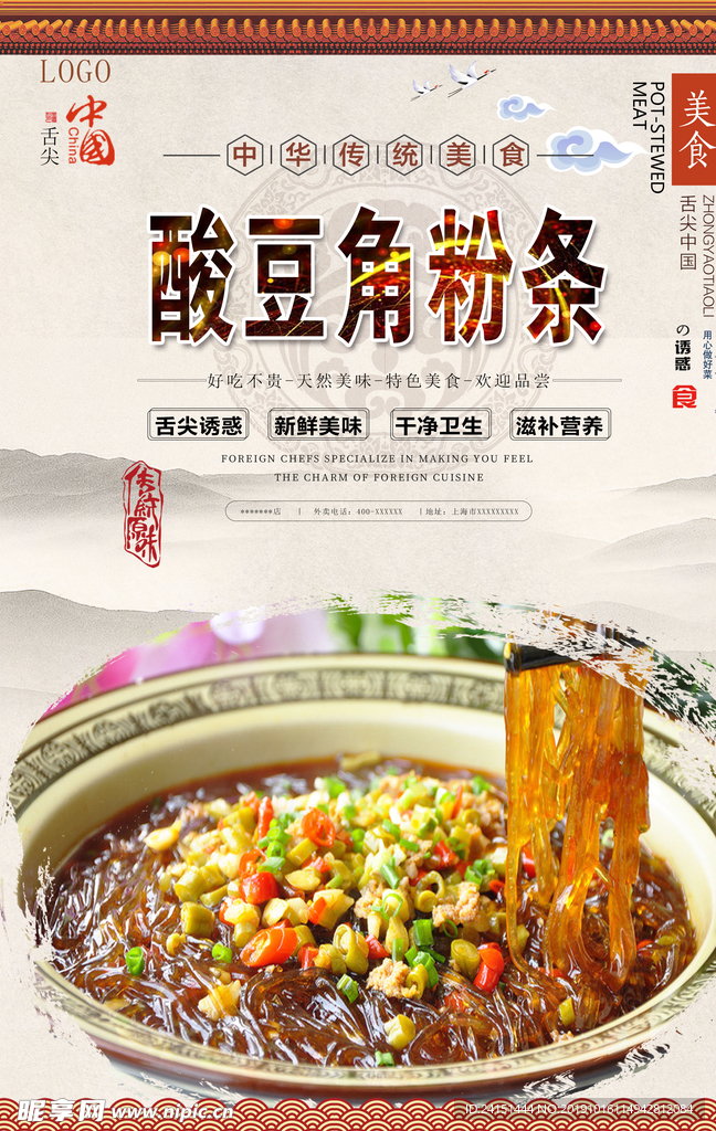 酸豆角粉条美食海报