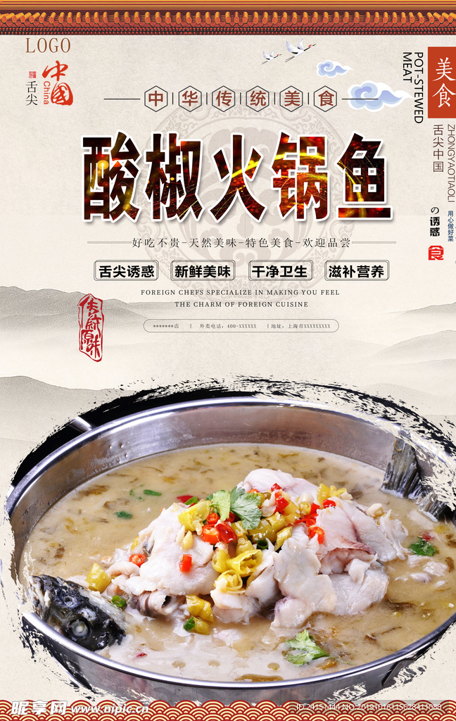 酸椒火锅鱼美食海报