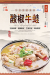 酸椒牛蛙美食海报