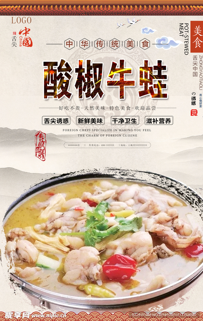 酸椒牛蛙美食海报