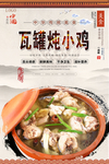 瓦罐炖小鸡美食海报