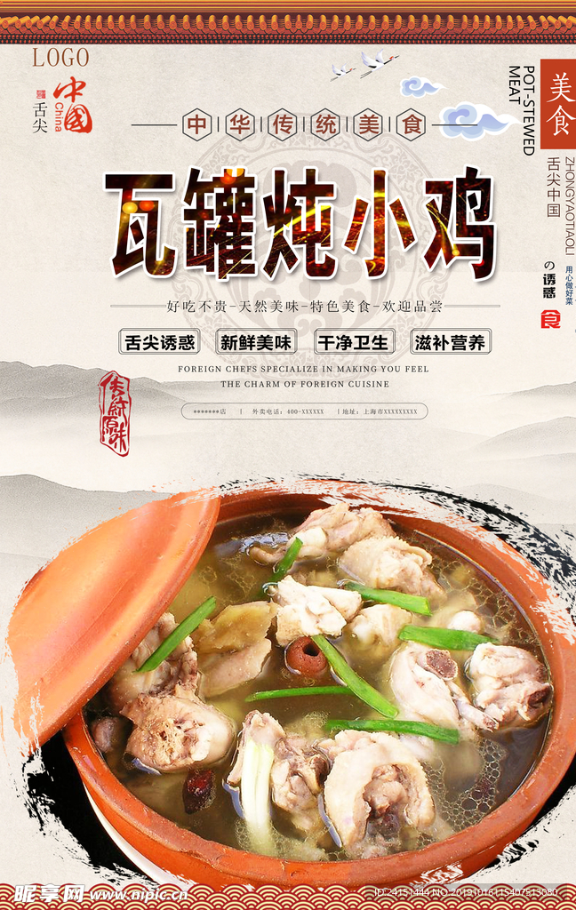 瓦罐炖小鸡美食海报