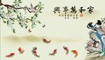 家和万事兴