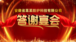 答谢会