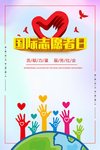 志愿者日