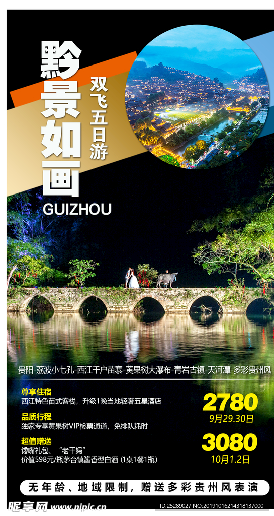 贵州旅游海报
