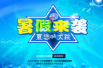 暑假促销