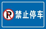 禁止停车