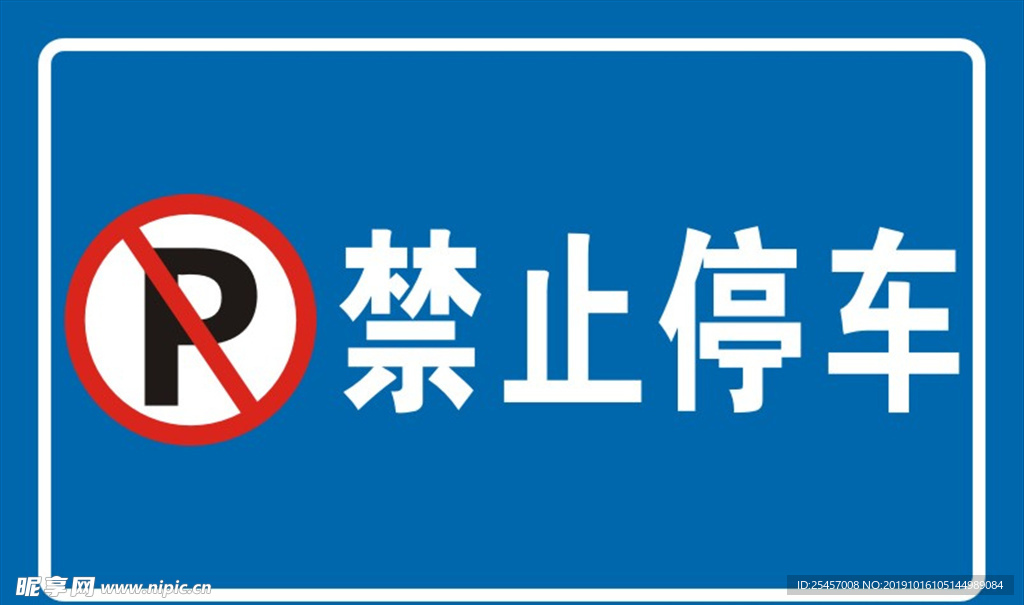 禁止停车