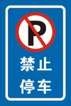 禁止停车