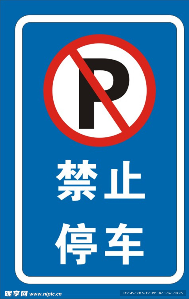 禁止停车