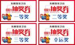 东鹏抽奖券  抽奖券