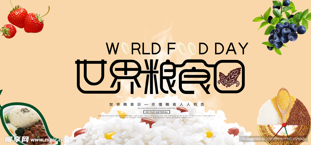 世界粮食日