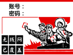 革命 WIFI广告贴纸