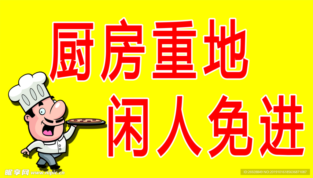 厨房重地 闲人免进 广告贴