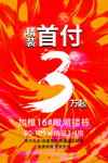 地产首付