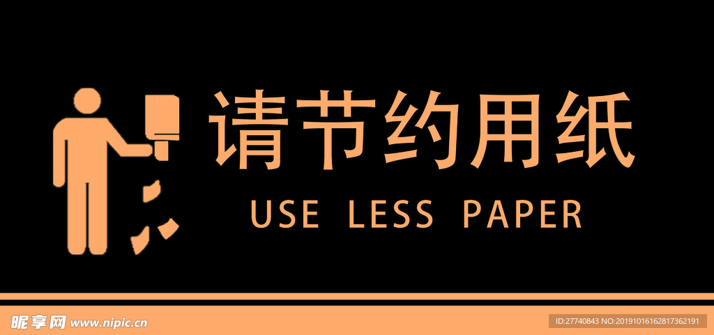 请节约用纸标牌