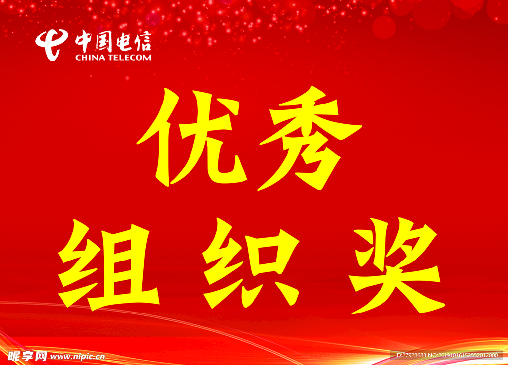优秀组织奖