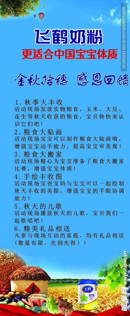 飞鹤奶粉金秋展架