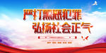 严打犯罪