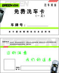 免费洗车卡